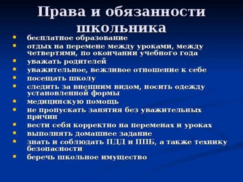Правила обучения. Права и обязанности учащегося.