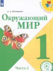 Окружающий мир
